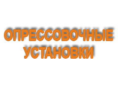 Опрессовочные установки 