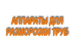 Аппараты для разморозки труб 