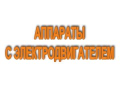 Аппараты с электродвигателем 