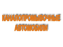 Каналопромывочные автомобили 