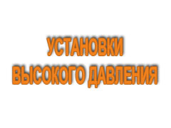 Установки высокого давления 